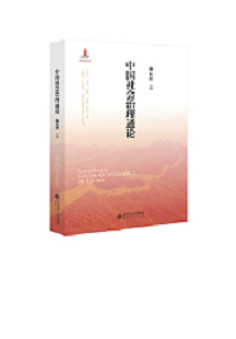 《中国社会治理通论》在京发布